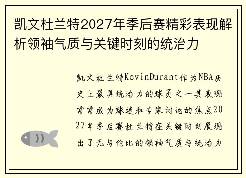 凯文杜兰特2027年季后赛精彩表现解析领袖气质与关键时刻的统治力 凯文杜兰特2027年季后赛精彩表现解析领袖气质与关键时刻的统治力
