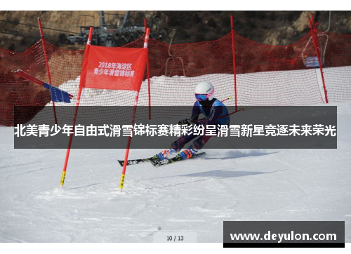 北美青少年自由式滑雪锦标赛精彩纷呈滑雪新星竞逐未来荣光 北美青少年自由式滑雪锦标赛精彩纷呈滑雪新星竞逐未来荣光