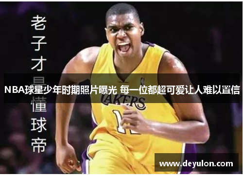 NBA球星少年时期照片曝光 每一位都超可爱让人难以置信