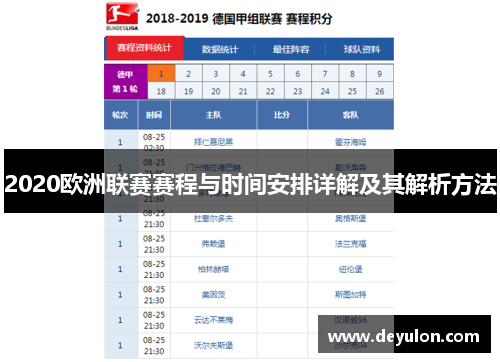 2020欧洲联赛赛程与时间安排详解及其解析方法