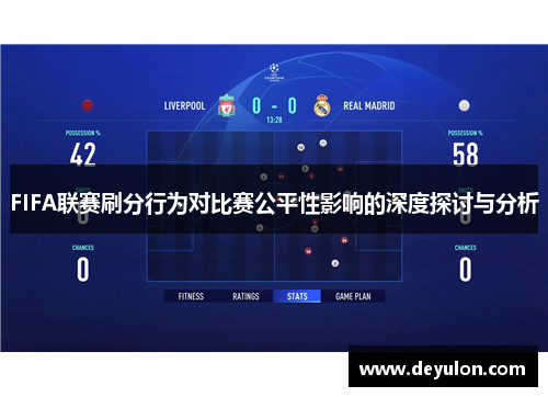 FIFA联赛刷分行为对比赛公平性影响的深度探讨与分析 FIFA联赛刷分行为对比赛公平性影响的深度探讨与分析