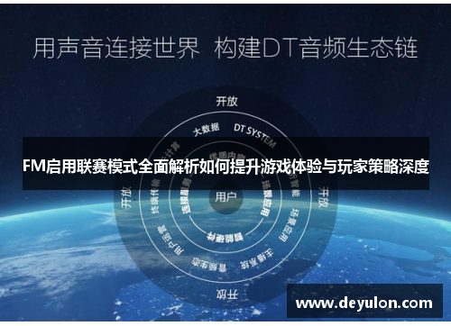 FM启用联赛模式全面解析如何提升游戏体验与玩家策略深度 FM启用联赛模式全面解析如何提升游戏体验与玩家策略深度