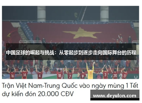 中国足球的崛起与挑战：从零起步到逐步走向国际舞台的历程