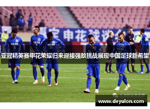 亚冠精英赛申花荣耀归来迎接强敌挑战展现中国足球新希望