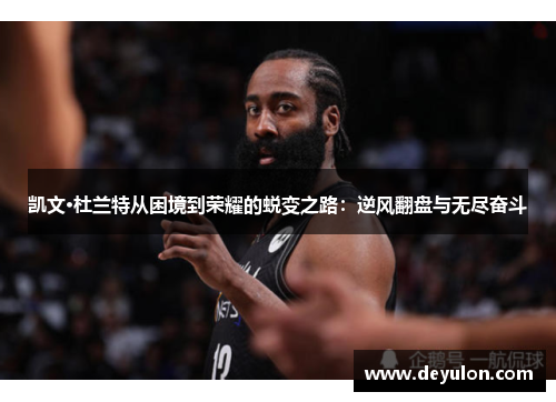 凯文·杜兰特从困境到荣耀的蜕变之路：逆风翻盘与无尽奋斗