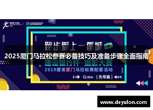 2025厦门马拉松参赛必备技巧及准备步骤全面指南 2025厦门马拉松参赛必备技巧及准备步骤全面指南