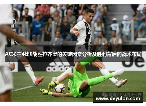 AC米兰4比0战胜拉齐奥的关键因素分析及胜利背后的战术布局