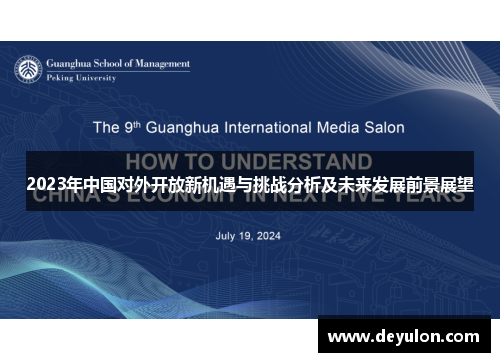 2023年中国对外开放新机遇与挑战分析及未来发展前景展望