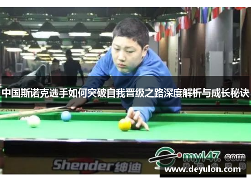 中国斯诺克选手如何突破自我晋级之路深度解析与成长秘诀