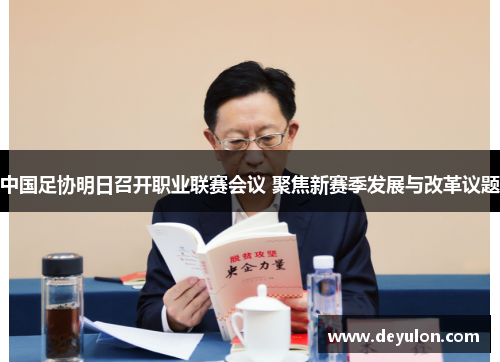 中国足协明日召开职业联赛会议 聚焦新赛季发展与改革议题 中国足协明日召开职业联赛会议 聚焦新赛季发展与改革议题