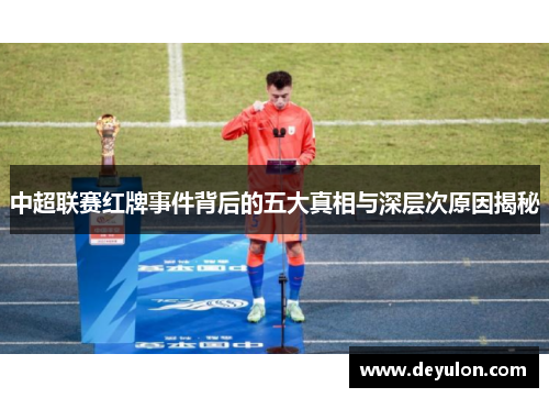 中超联赛红牌事件背后的五大真相与深层次原因揭秘