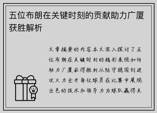 五位布朗在关键时刻的贡献助力广厦获胜解析