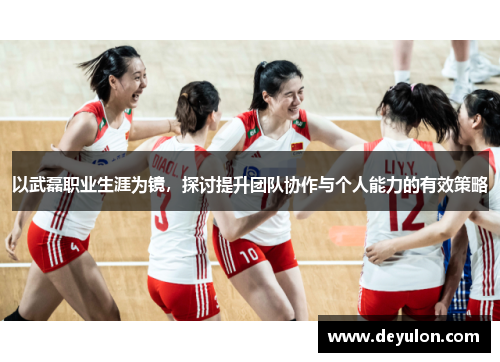 以武磊职业生涯为镜，探讨提升团队协作与个人能力的有效策略