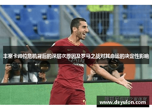 丰塞卡帅位危机背后的深层次原因及罗马之战对其命运的决定性影响