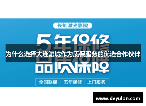 为什么选择大连鲲城作为质保服务的优选合作伙伴