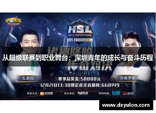 从超级联赛到职业舞台：深圳青年的成长与奋斗历程