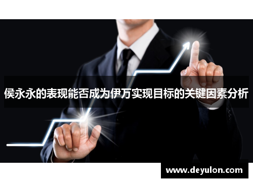 侯永永的表现能否成为伊万实现目标的关键因素分析