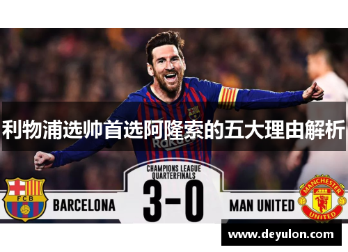 利物浦选帅首选阿隆索的五大理由解析