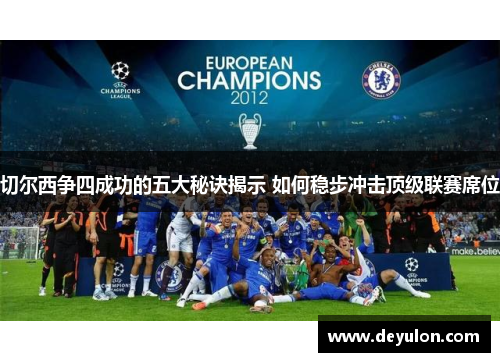 切尔西争四成功的五大秘诀揭示 如何稳步冲击顶级联赛席位