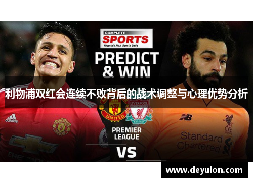 利物浦双红会连续不败背后的战术调整与心理优势分析 利物浦双红会连续不败背后的战术调整与心理优势分析