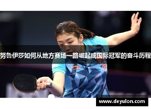 努鲁伊莎如何从地方赛场一路崛起成国际冠军的奋斗历程