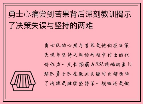 勇士心痛尝到苦果背后深刻教训揭示了决策失误与坚持的两难 勇士心痛尝到苦果背后深刻教训揭示了决策失误与坚持的两难