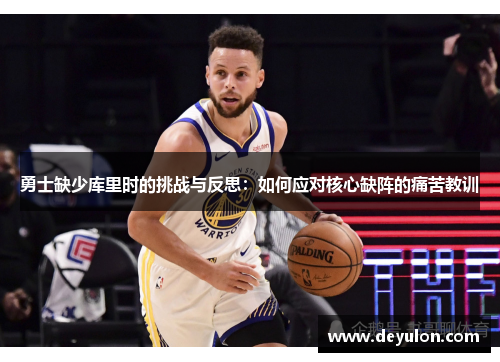 勇士缺少库里时的挑战与反思:如何应对核心缺阵的痛苦教训 勇士缺少库里时的挑战与反思:如何应对核心缺阵的痛苦教训