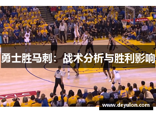 勇士胜马刺:战术分析与胜利影响 勇士胜马刺:战术分析与胜利影响