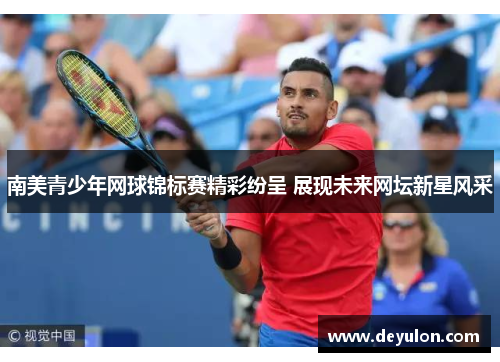 南美青少年网球锦标赛精彩纷呈 展现未来网坛新星风采 南美青少年网球锦标赛精彩纷呈 展现未来网坛新星风采