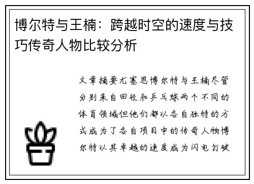 博尔特与王楠:跨越时空的速度与技巧传奇人物比较分析 博尔特与王楠:跨越时空的速度与技巧传奇人物比较分析