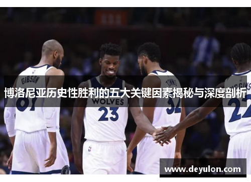 博洛尼亚历史性胜利的五大关键因素揭秘与深度剖析