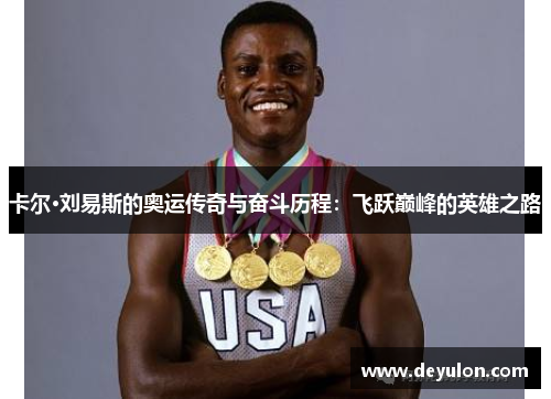 卡尔·刘易斯的奥运传奇与奋斗历程:飞跃巅峰的英雄之路 卡尔·刘易斯的奥运传奇与奋斗历程:飞跃巅峰的英雄之路