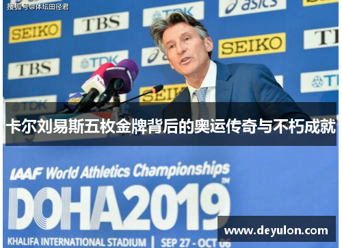 卡尔刘易斯五枚金牌背后的奥运传奇与不朽成就