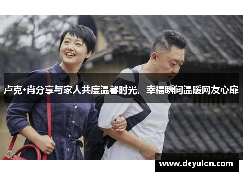 卢克·肖分享与家人共度温馨时光,幸福瞬间温暖网友心扉 卢克·肖分享与家人共度温馨时光,幸福瞬间温暖网友心扉