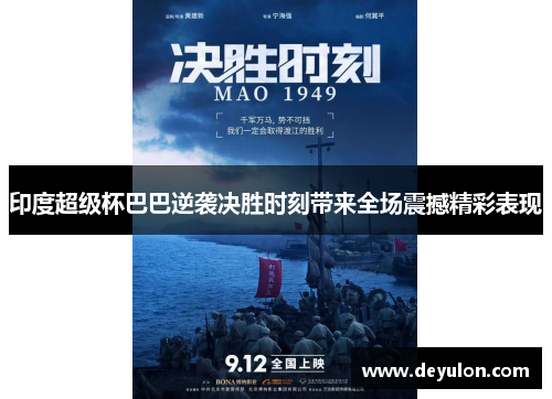 印度超级杯巴巴逆袭决胜时刻带来全场震撼精彩表现 印度超级杯巴巴逆袭决胜时刻带来全场震撼精彩表现