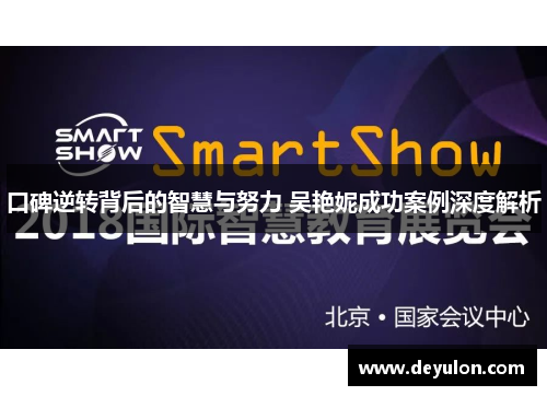 口碑逆转背后的智慧与努力 吴艳妮成功案例深度解析 口碑逆转背后的智慧与努力 吴艳妮成功案例深度解析