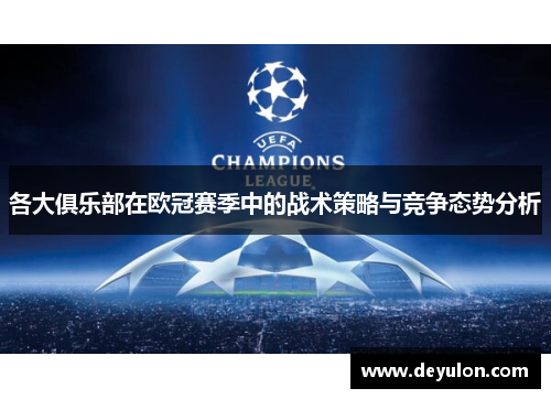 各大俱乐部在欧冠赛季中的战术策略与竞争态势分析