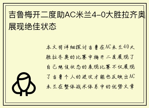 吉鲁梅开二度助AC米兰4-0大胜拉齐奥展现绝佳状态 吉鲁梅开二度助AC米兰4-0大胜拉齐奥展现绝佳状态