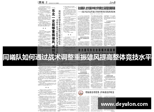 同曦队如何通过战术调整重振雄风提高整体竞技水平 同曦队如何通过战术调整重振雄风提高整体竞技水平