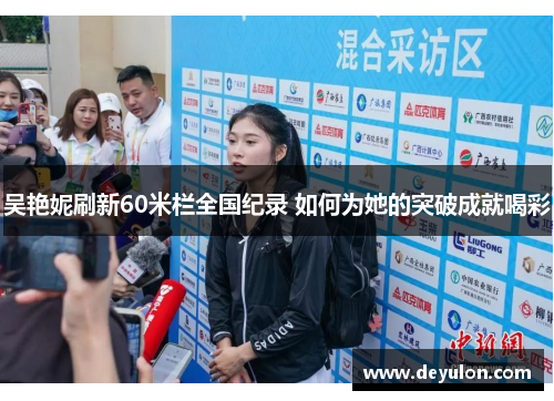 吴艳妮刷新60米栏全国纪录 如何为她的突破成就喝彩 吴艳妮刷新60米栏全国纪录 如何为她的突破成就喝彩