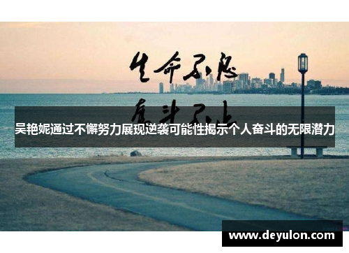 吴艳妮通过不懈努力展现逆袭可能性揭示个人奋斗的无限潜力 吴艳妮通过不懈努力展现逆袭可能性揭示个人奋斗的无限潜力