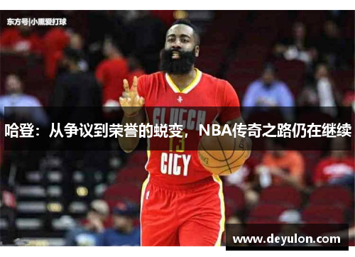 哈登:从争议到荣誉的蜕变,NBA传奇之路仍在继续 哈登:从争议到荣誉的蜕变,NBA传奇之路仍在继续