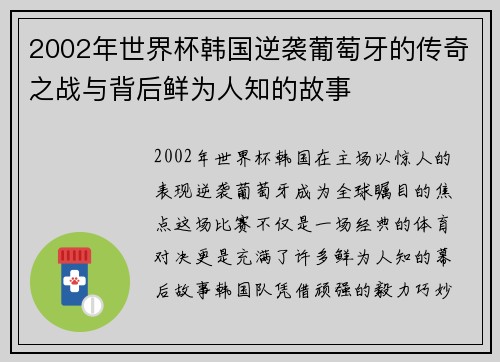2002年世界杯韩国逆袭葡萄牙的传奇之战与背后鲜为人知的故事 2002年世界杯韩国逆袭葡萄牙的传奇之战与背后鲜为人知的故事