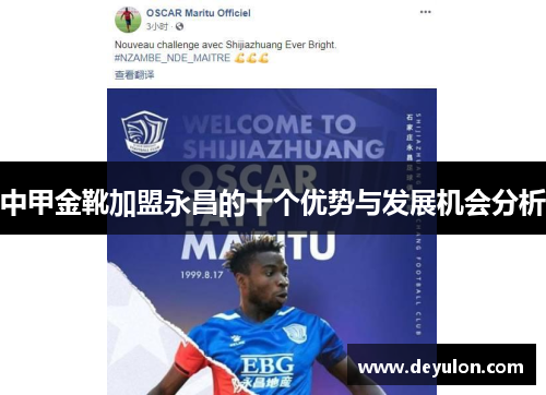 中甲金靴加盟永昌的十个优势与发展机会分析