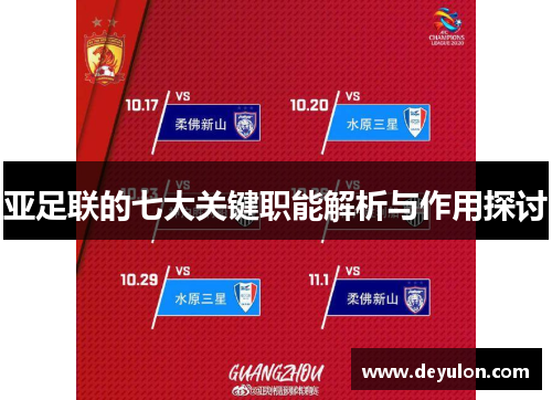 亚足联的七大关键职能解析与作用探讨 亚足联的七大关键职能解析与作用探讨