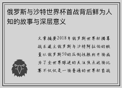 俄罗斯与沙特世界杯首战背后鲜为人知的故事与深层意义