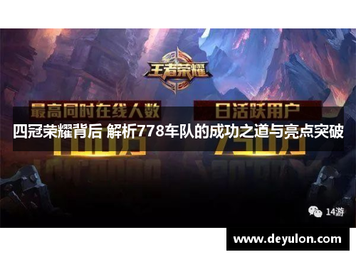 四冠荣耀背后 解析778车队的成功之道与亮点突破 四冠荣耀背后 解析778车队的成功之道与亮点突破