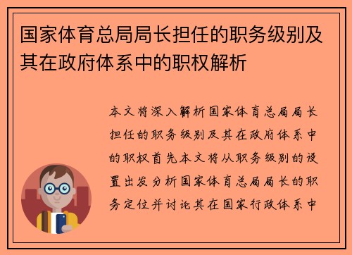 国家体育总局局长担任的职务级别及其在政府体系中的职权解析 国家体育总局局长担任的职务级别及其在政府体系中的职权解析