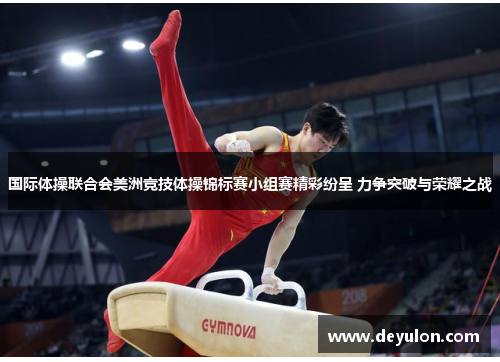国际体操联合会美洲竞技体操锦标赛小组赛精彩纷呈 力争突破与荣耀之战 国际体操联合会美洲竞技体操锦标赛小组赛精彩纷呈 力争突破与荣耀之战