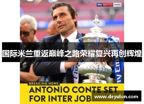 国际米兰重返巅峰之路荣耀复兴再创辉煌 国际米兰重返巅峰之路荣耀复兴再创辉煌